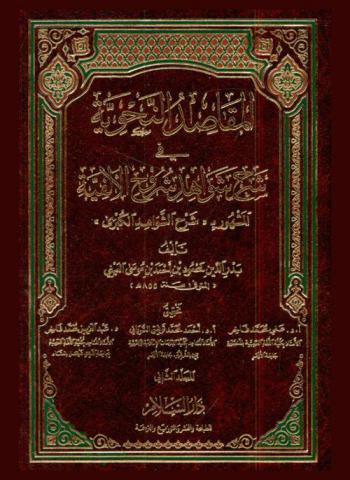 المقاصد النحوية في شرح شواهد شروح الألفية، المشهور، بشرح الشواهد الكبرى