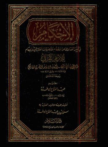 الإحكام في تمييز الفتاوى عن الأحكام وتصرفات القاضي والإمام