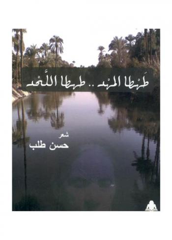 طهطا المهد ... طهطا اللحد : شعر