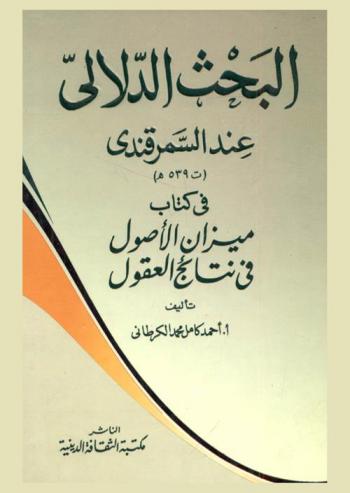  البحث الدلالي عند السمرقندي (ت 539 هـ) في كتاب ميزان الأصول في نتائج العقول