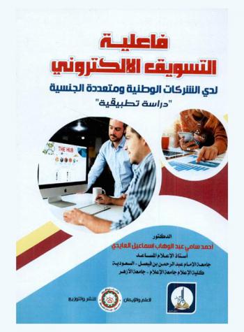 فاعلية التسويق الإلكتروني لدى الشركات الوطنية ومتعددة الجنسية : دراسة تطبيقية