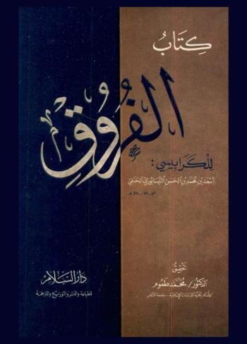  كتاب الفروق
