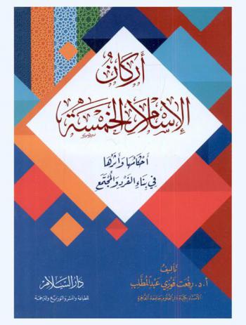  أركان الإسلام الخمسة : أحكامها وأثرها في بناء الفرد والمجتمع