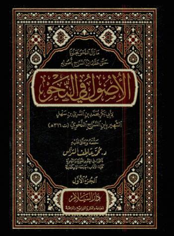  الأصول في النحو / لأبي بكر محمد بن سهل الشهير بابن السراج النحوي (ت 316 هـ) ؛ حققه وعلق عليه د. محمد عاطف التراس