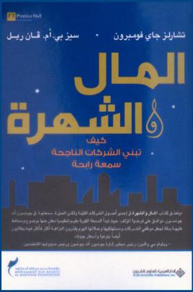  المال & الشهرة : كيف تبني الشركات الناجحة سمعة رابحة