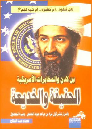  بن لادن والمخابرات الأمريكية : الحقيقة والخديعة وأسرار تنشر لأول مرة عن مزاعم موته الغامض .. وقبره المجهول : هل قتلوه.. أم خطفوه .. أم شبه لهم