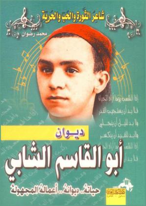  ديوان أبي القاسم الشابي شاعر الحب والثورة والحرية : ‏حياته وديوانه وشعره المجهول