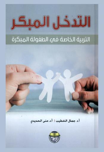 التدخل المبكر : التربية الخاصة في الطفولة المبكرة