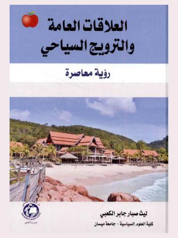  العلاقات العامة والترويج السياحي : (رؤية معاصرة)