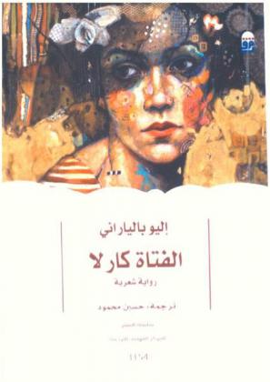  الفتاة كارالا : رواية شعرية