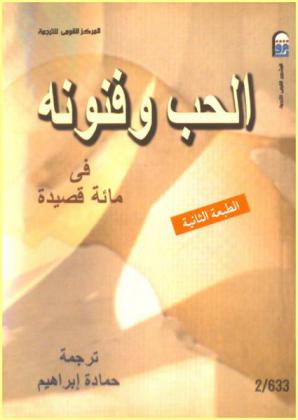  الحب وفنونه في نحو مائة وثلاثين قصيدة