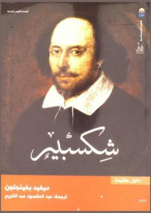  أفكار شكسبير : أشياء أخرى في السماء والأرض