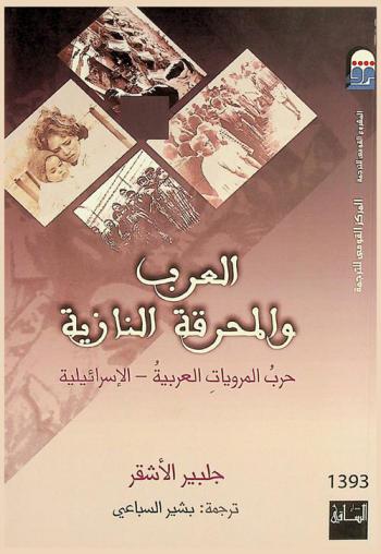  العرب والمحرقة النازية : حرب المرويات العربية الإسرائيلية