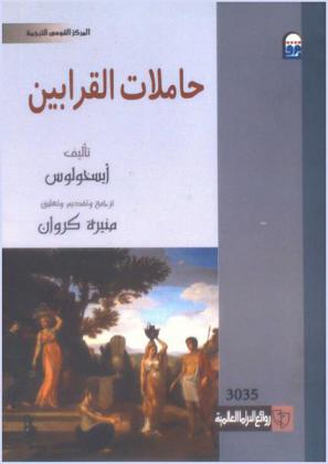 حاملات القرابين : مسرحية