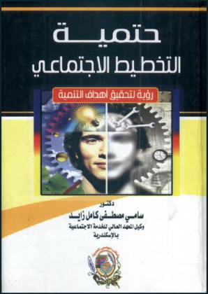  حتمية التخطيط الاجتماعي : (رؤية لتحقيق أهداف التنمية)