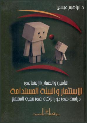  التأمين والضمان الاجتماعي : الاستثمار والبيئة المستدامة : دراسة في دور الزكاة في تنمية المجتمع
