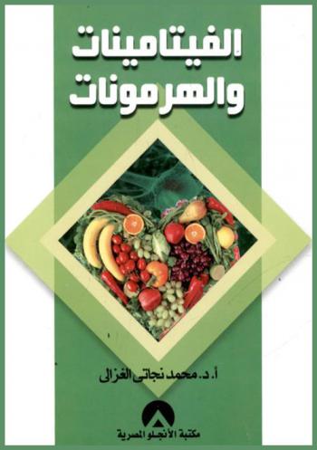  الفيتامينات والهرمونات