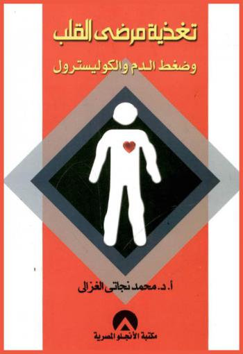 تغذية مرضى القلب وضغط الدم والكوليسترول