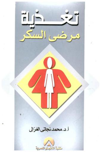 تغذية مرضى السكر