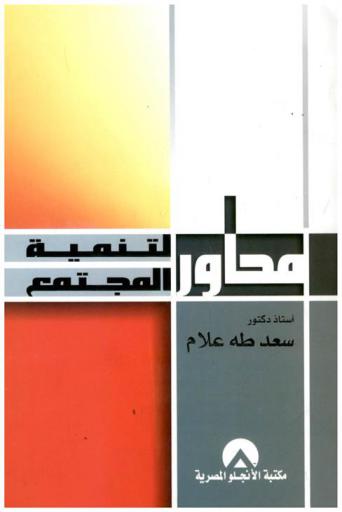  محاور لتنمية المجتمع