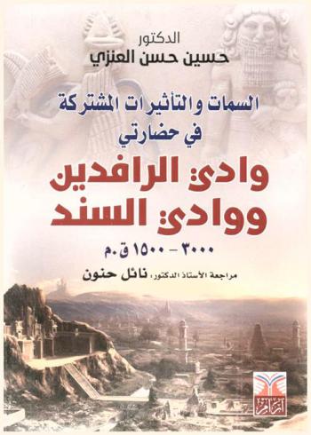  السمات والتأثيرات المشتركة في حضارتي وادي الرافدين ووادي السند 3000-1500 ق.م.