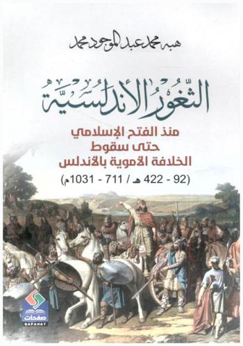  الثغور الأندلسية منذ الفتح الإسلامي حتى سقوط الخلافة الأموية بالأندلس (92-422 ﮬ / 711-1031 م)