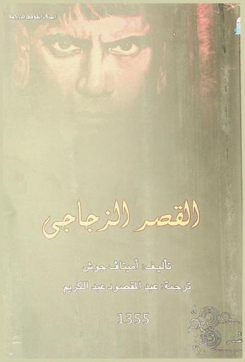  القصر الزجاجي : (رواية)