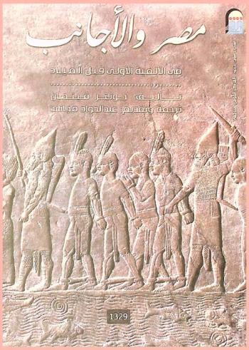 مصر والأجانب في الألفية الأولى قبل الميلاد