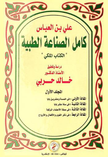  كامل الصناعة الطبية : \الكتاب الملكي\