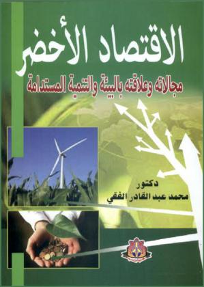  الاقتصاد الأخضر : مجالاته وعلاقته بالبيئة والتنمية المستدامة