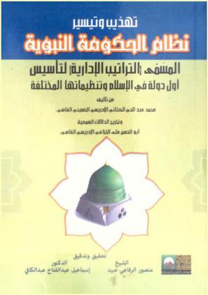  تهذيب وتيسير نظام الحكومة النبوية، المسمى (التراتيب الإدارية) لتأسيس أول دولة في الإسلام وتنظيماتها المختلفة
