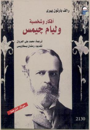 أفكار وشخصية وليام جيمس