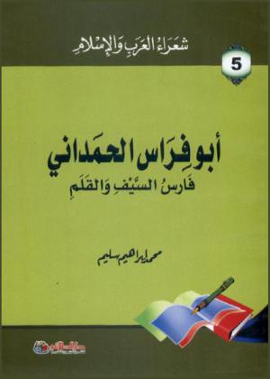  أبو فراس الحمداني : فارس السيف والقلم
