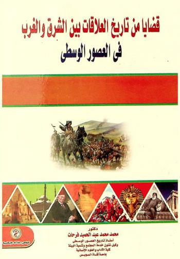  قضايا من تاريخ العلاقات بين الشرق والغرب في العصور الوسطى