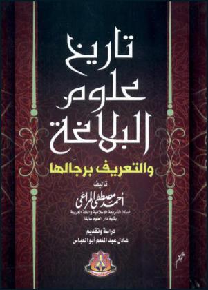  تاريخ علوم البلاغة والتعريف برجالها