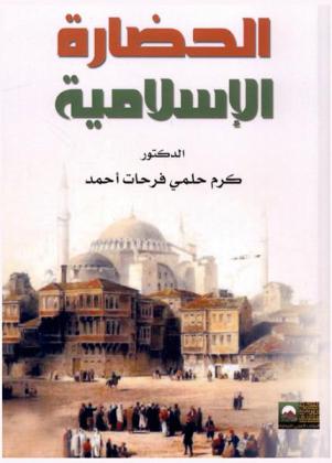 الحضارة الإسلامية