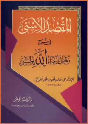المقصد الأسنى في شرح معاني أسماء الله الحسنى