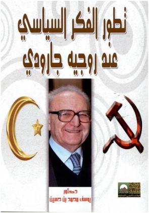 تطور الفكر السياسي عند روجيه جارودي