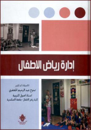  إدارة رياض الأطفال