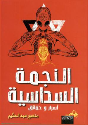  النجمة السداسية : أكذوبة أن النجمة السداسية أسرار وحقائق خاصة بالنبي داوود عليه السلام