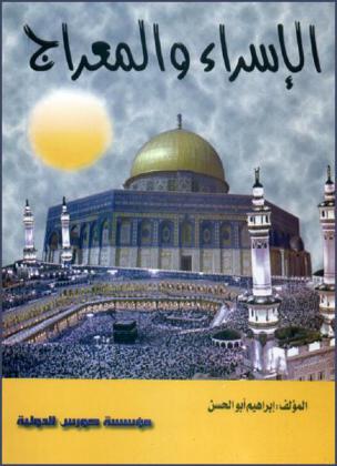 الإسراء والمعراج : الدروس والعبر