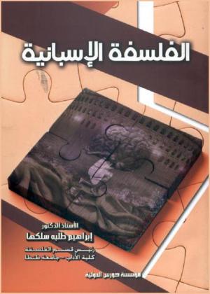  الفلسفة الإسبانية