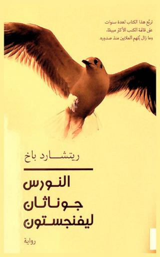 النورس : جوناثان ليفنكستون : رواية