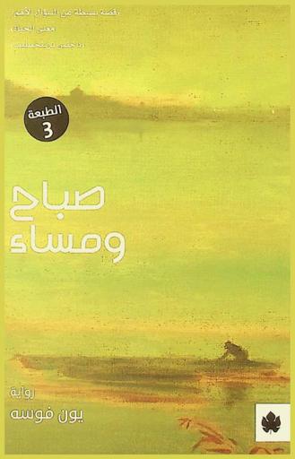 صباح ومساء : رواية