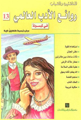  روائع الأدب العالمي في كبسولة