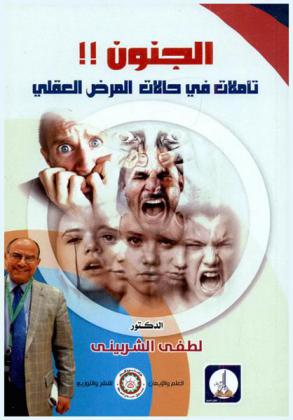  الجنون : تأملات في حالات المرض العقلي
