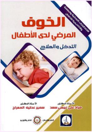  الخوف المرضي لدى الأطفال : دليل المعلمين والوالدين