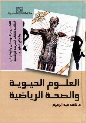  العلوم الحيوية والصحة الرياضية : التشريح الوصفي والوظيفي لطلبة كليات التربية الرياضية والعلاج الطبيعي