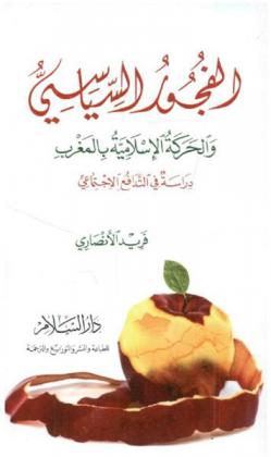 الفجور السياسي والحركة الإسلامية بالمغرب : دراسة في التدافع الاجتماعي