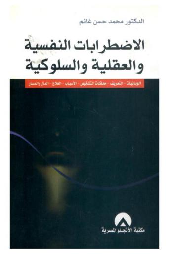  الاضطرابات النفسية والعقلية والسلوكية : (الوبائيات-التعريف-محكات التشخيص-الأسباب-العلاج-المال والمسار)